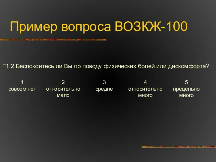 Пример вопроса ВОЗКЖ-100 F1.2 Беспокоитесь ли Вы по поводу физических болей или дискомфорта?