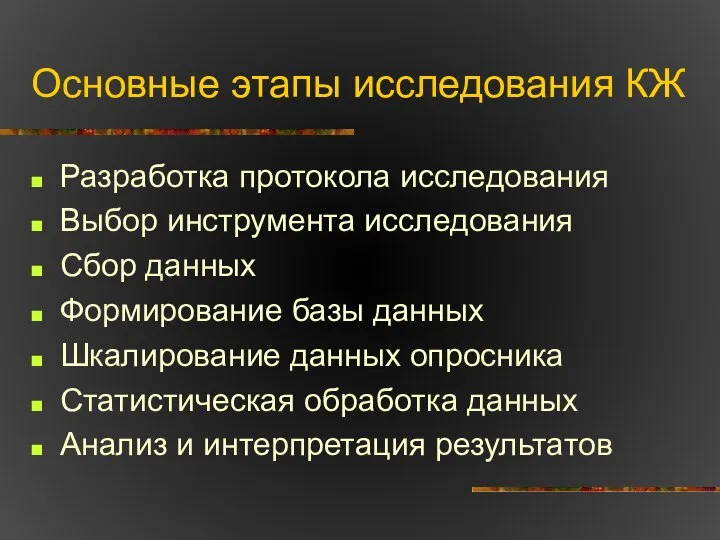 Основные этапы исследования КЖ Разработка протокола исследования Выбор инструмента исследования Сбор