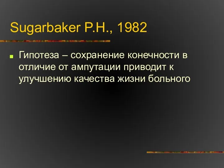 Sugarbaker P.H., 1982 Гипотеза – сохранение конечности в отличие от ампутации