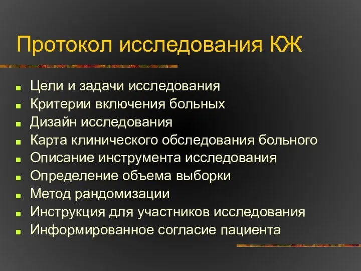 Протокол исследования КЖ Цели и задачи исследования Критерии включения больных Дизайн