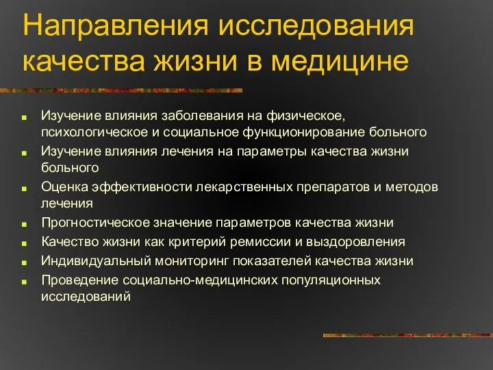 Направления исследования качества жизни в медицине Изучение влияния заболевания на физическое,