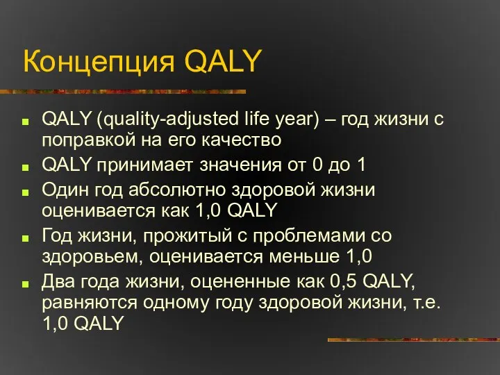 Концепция QALY QALY (quality-adjusted life year) – год жизни с поправкой