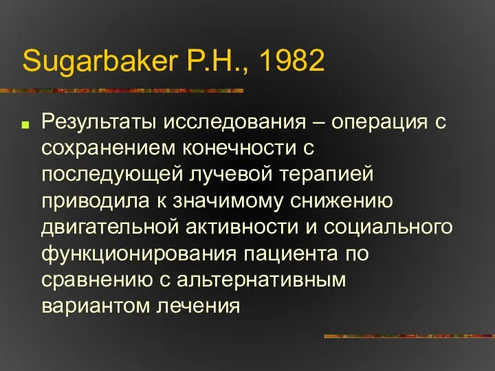 Sugarbaker P.H., 1982 Результаты исследования – операция с сохранением конечности с