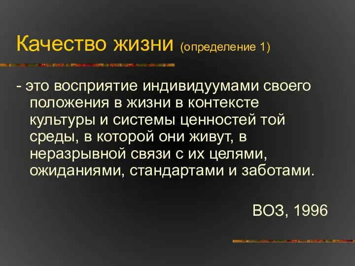 Качество жизни (определение 1) - это восприятие индивидуумами своего положения в