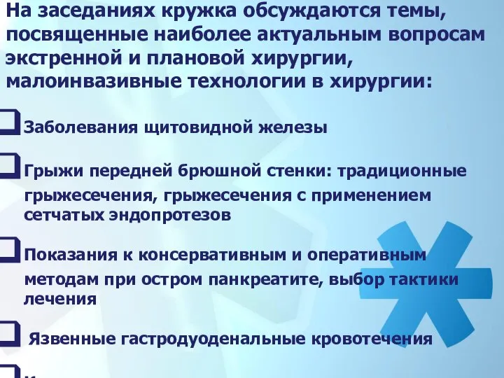 На заседаниях кружка обсуждаются темы, посвященные наиболее актуальным вопросам экстренной и