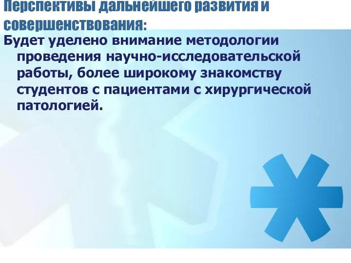 Перспективы дальнейшего развития и совершенствования: Будет уделено внимание методологии проведения научно-исследовательской