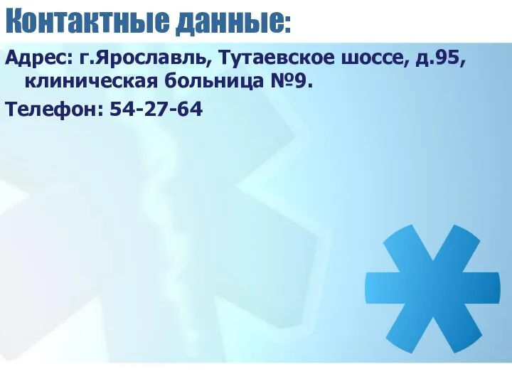 Контактные данные: Адрес: г.Ярославль, Тутаевское шоссе, д.95, клиническая больница №9. Телефон: 54-27-64