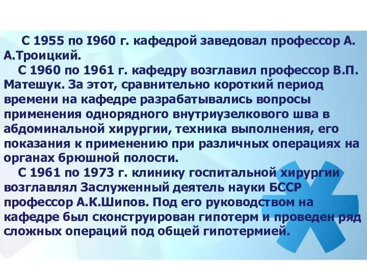 С 1955 по I960 г. кафедрой заведовал профессор А.А.Троицкий. С 1960