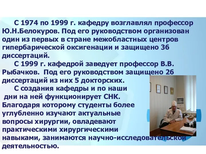 С 1974 по 1999 г. кафедру возглавлял профессор Ю.Н.Белокуров. Под его