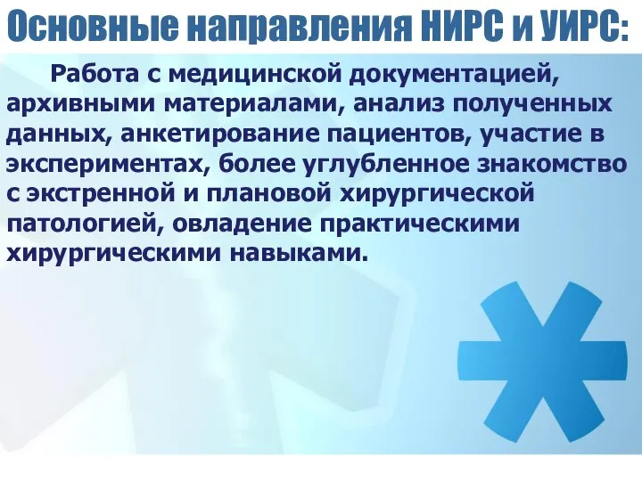 Основные направления НИРС и УИРС: Работа с медицинской документацией, архивными материалами,