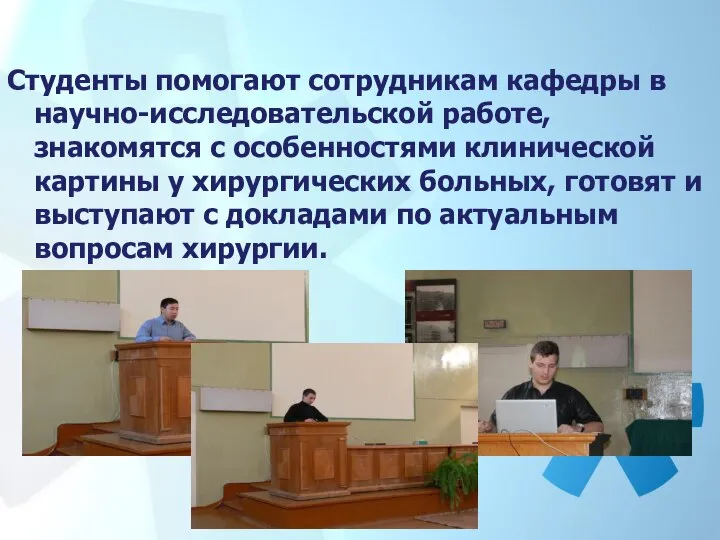 Студенты помогают сотрудникам кафедры в научно-исследовательской работе, знакомятся с особенностями клинической