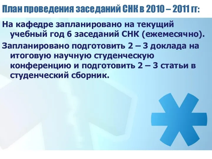 План проведения заседаний СНК в 2010 – 2011 гг: На кафедре