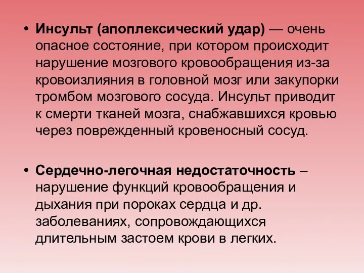 Инсульт (апоплексический удар) — очень опасное состояние, при котором происходит нарушение