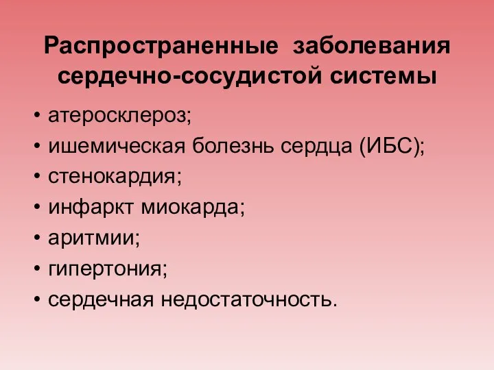 Распространенные заболевания сердечно-сосудистой системы атеросклероз; ишемическая болезнь сердца (ИБС); стенокардия; инфаркт миокарда; аритмии; гипертония; сердечная недостаточность.