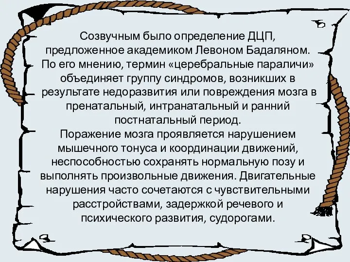 Созвучным было определение ДЦП, предложенное академиком Левоном Бадаляном. По его мнению,