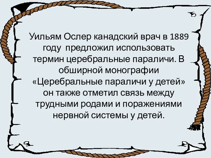 Уильям Ослер канадский врач в 1889 году предложил использовать термин церебральные