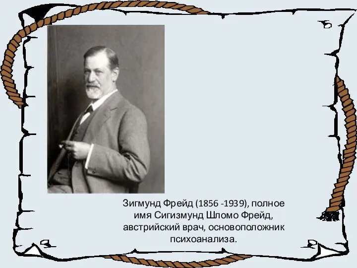 Зигмунд Фрейд (1856 -1939), полное имя Сигизмунд Шломо Фрейд, австрийский врач, основоположник психоанализа.