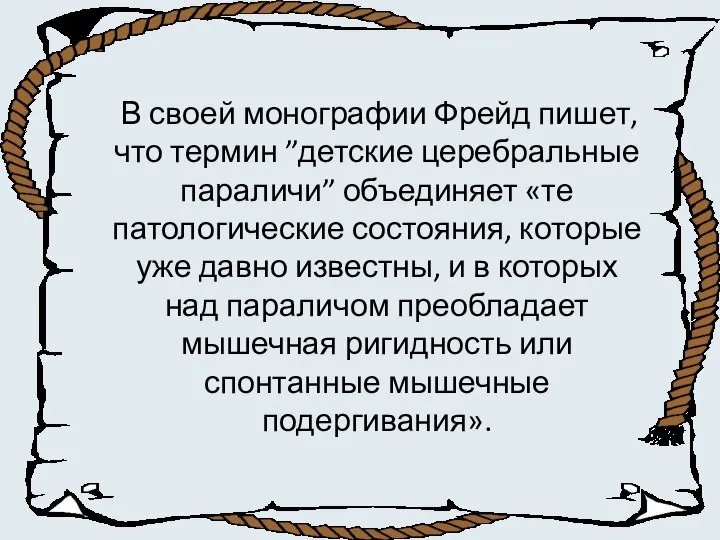 В своей монографии Фрейд пишет, что термин ”детские церебральные параличи” объединяет