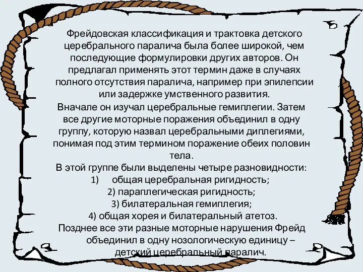 Фрейдовская классификация и трактовка детского церебрального паралича была более широкой, чем