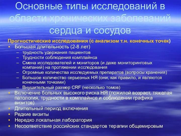 Прогностические исследования (с анализом т.н. конечных точек) Большая длительность (2-8 лет)