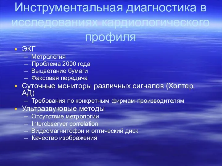 Инструментальная диагностика в исследованиях кардиологического профиля ЭКГ Метрология Проблема 2000 года