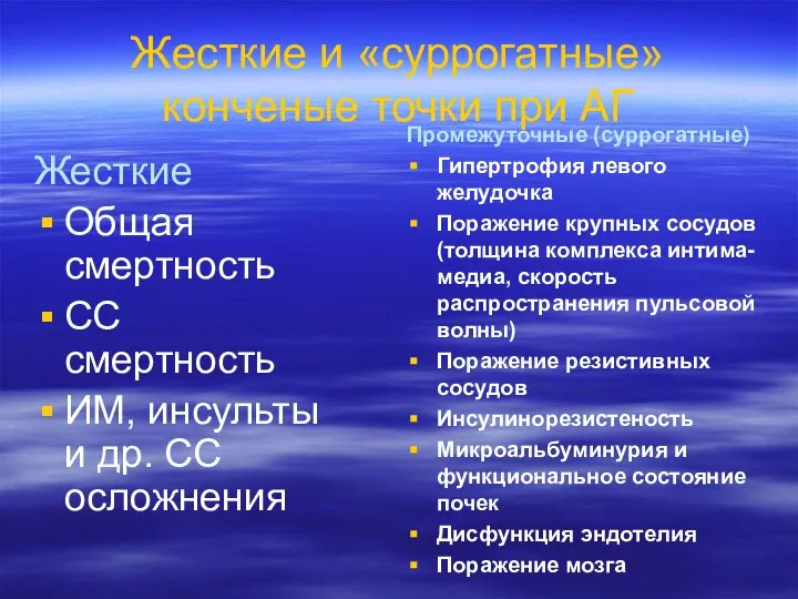 Жесткие и «суррогатные» конченые точки при АГ Жесткие Общая смертность СС