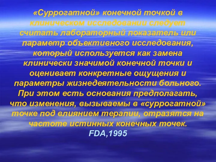 «Суррогатной» конечной точкой в клиническом исследовании следует считать лабораторный показатель или