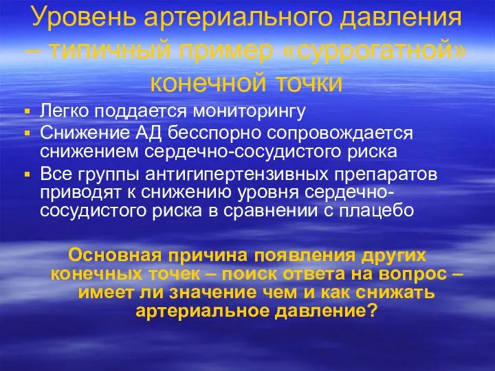 Уровень артериального давления – типичный пример «суррогатной» конечной точки Легко поддается