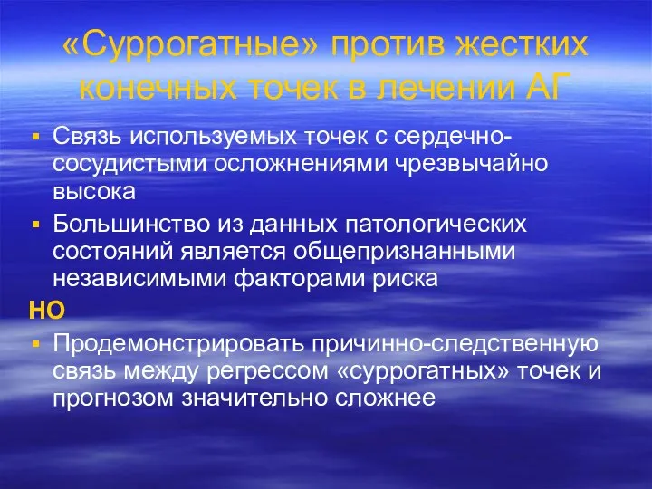 «Суррогатные» против жестких конечных точек в лечении АГ Связь используемых точек