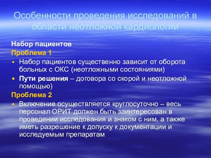 Особенности проведения исследований в области неотложной кардиологии Набор пациентов Проблема 1