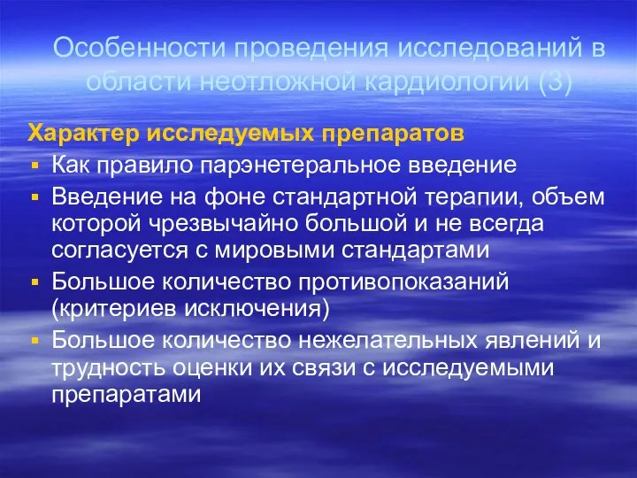 Характер исследуемых препаратов Как правило парэнетеральное введение Введение на фоне стандартной