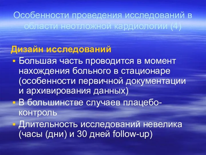 Дизайн исследований Большая часть проводится в момент нахождения больного в стационаре