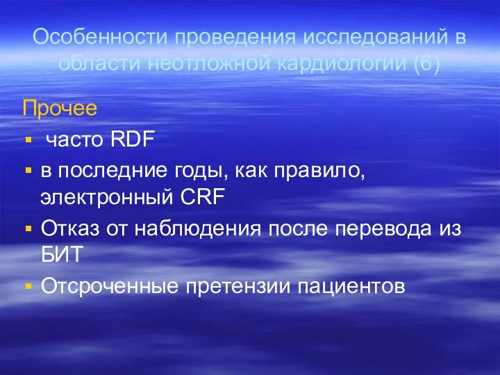 Особенности проведения исследований в области неотложной кардиологии (6) Прочее часто RDF