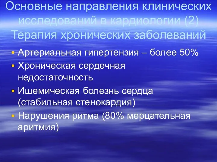 Основные направления клинических исследований в кардиологии (2) Терапия хронических заболеваний Артериальная