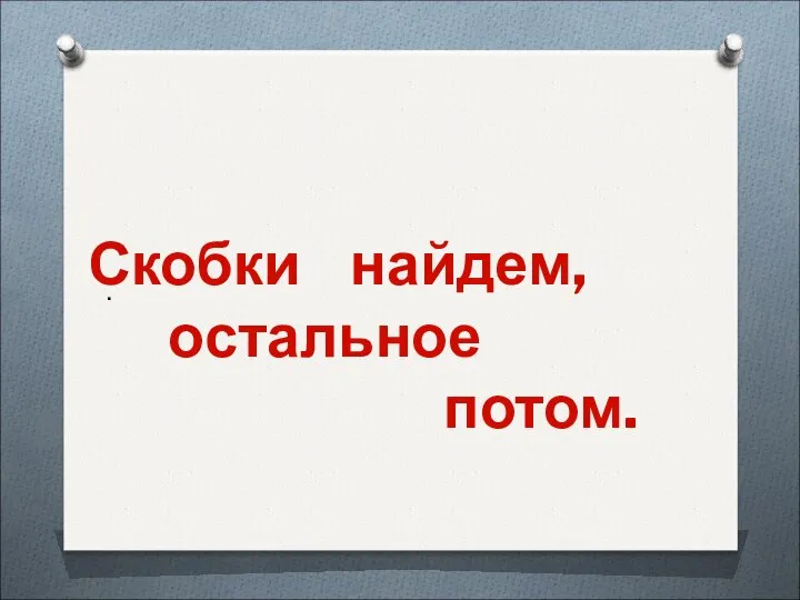 . Скобки найдем, остальное потом.