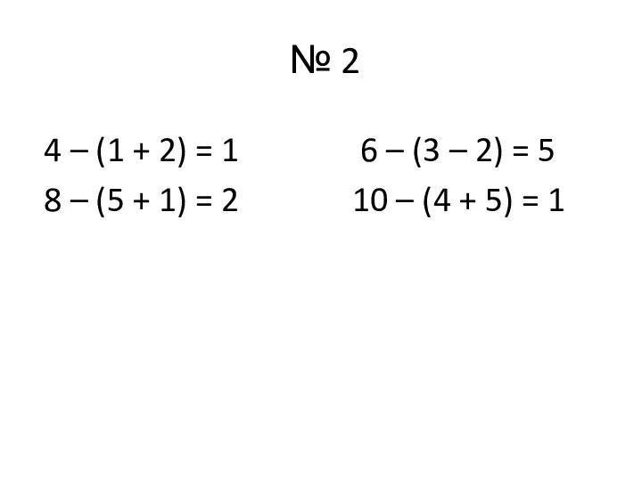 № 2 4 – (1 + 2) = 1 6 –