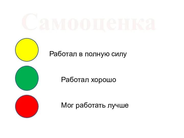 Самооценка У меня всё получилось, я собой Работал в полную силу