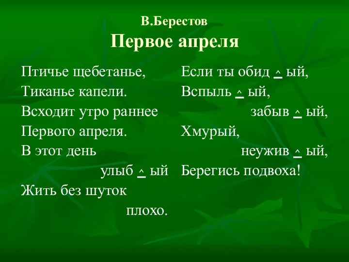 В.Берестов Первое апреля Птичье щебетанье, Тиканье капели. Всходит утро раннее Первого