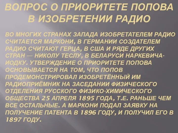 Вопрос о приоритете Попова в изобретении радио Во многих странах Запада