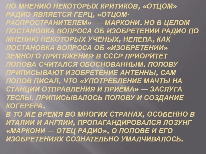 по мнению некоторых критиков, «отцом» радио является Герц, «отцом-распространителем» — Маркони.