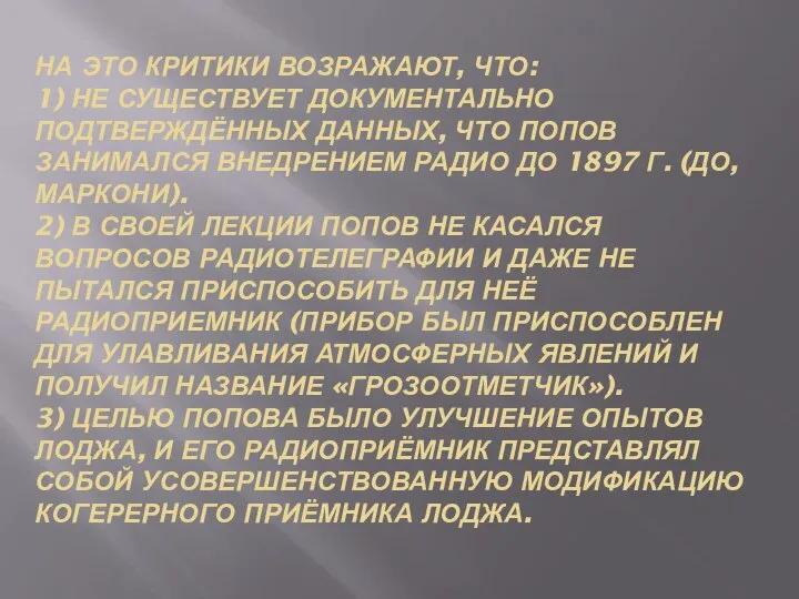 На это критики возражают, что: 1) Не существует документально подтверждённых данных,