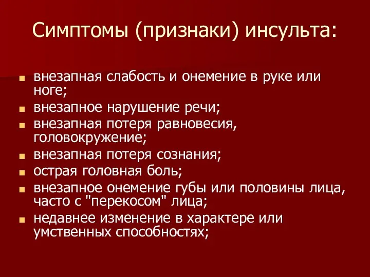 Симптомы (признаки) инсульта: внезапная слабость и онемение в руке или ноге;