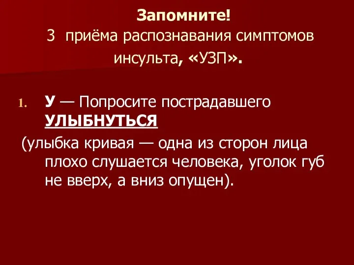 Запомните! 3 приёма распознавания симптомов инсульта, «УЗП». У — Попросите пострадавшего