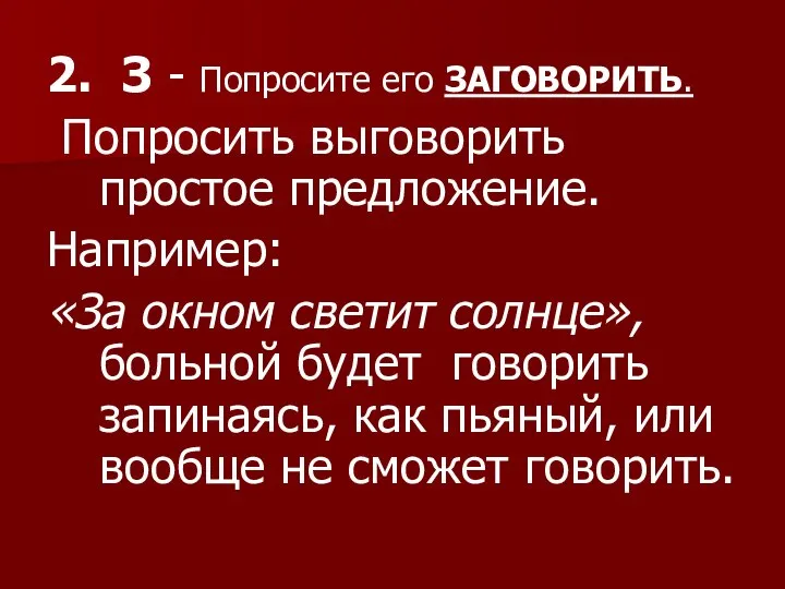 2. З - Попросите его ЗАГОВОРИТЬ. Попросить выговорить простое предложение. Например: