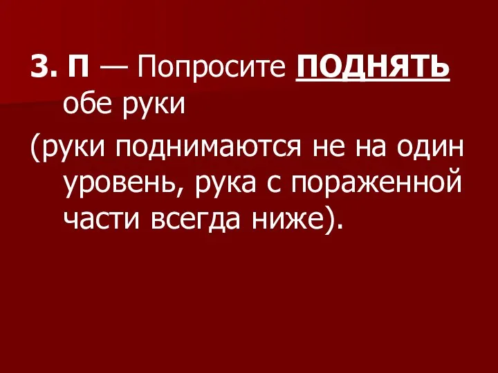 3. П — Попросите ПОДНЯТЬ обе руки (руки поднимаются не на