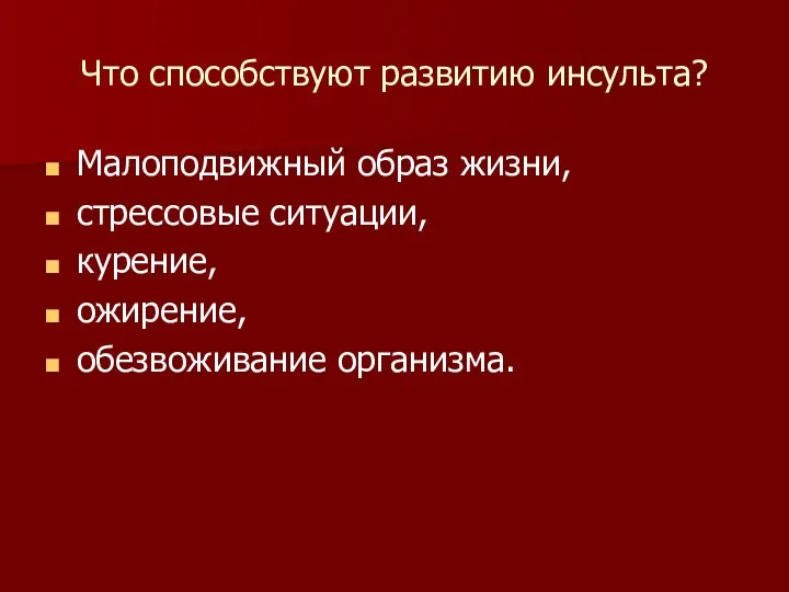 Что способствуют развитию инсульта? Малоподвижный образ жизни, стрессовые ситуации, курение, ожирение, обезвоживание организма.