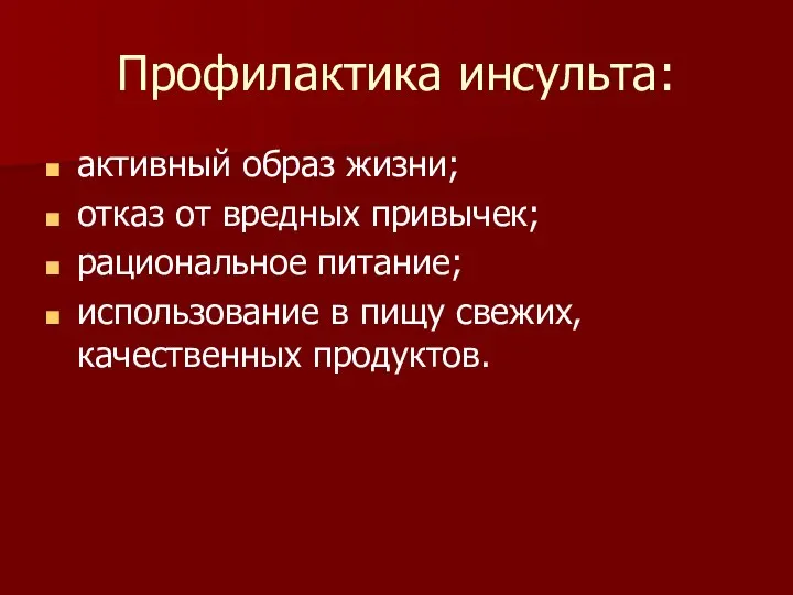 Профилактика инсульта: активный образ жизни; отказ от вредных привычек; рациональное питание;