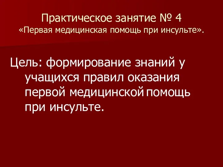 Практическое занятие № 4 «Первая медицинская помощь при инсульте». Цель: формирование