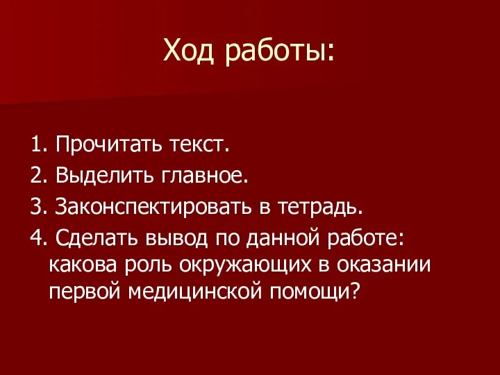 Ход работы: 1. Прочитать текст. 2. Выделить главное. 3. Законспектировать в