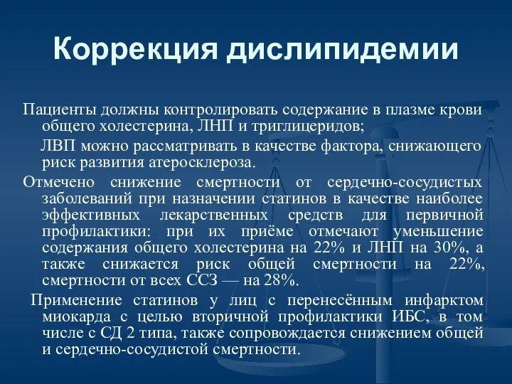 Коррекция дислипидемии Пациенты должны контролировать содержание в плазме крови общего холестерина,